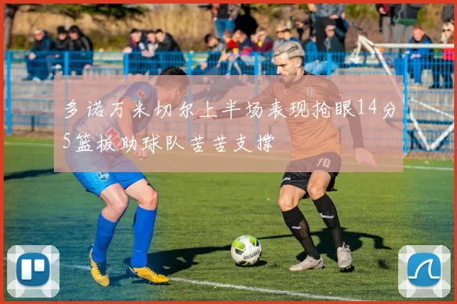 多诺万米切尔上半场表现抢眼14分5篮板助球队苦苦支撑