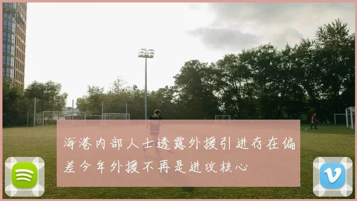 海港内部人士透露外援引进存在偏差今年外援不再是进攻核心
