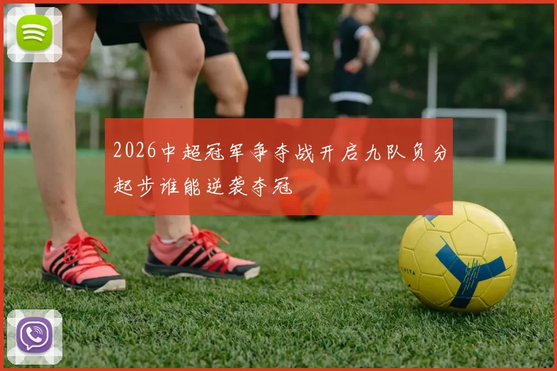 2026中超冠军争夺战开启九队负分起步谁能逆袭夺冠