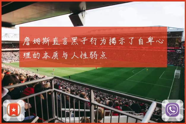 詹姆斯直言黑子行为揭示了自卑心理的本质与人性弱点