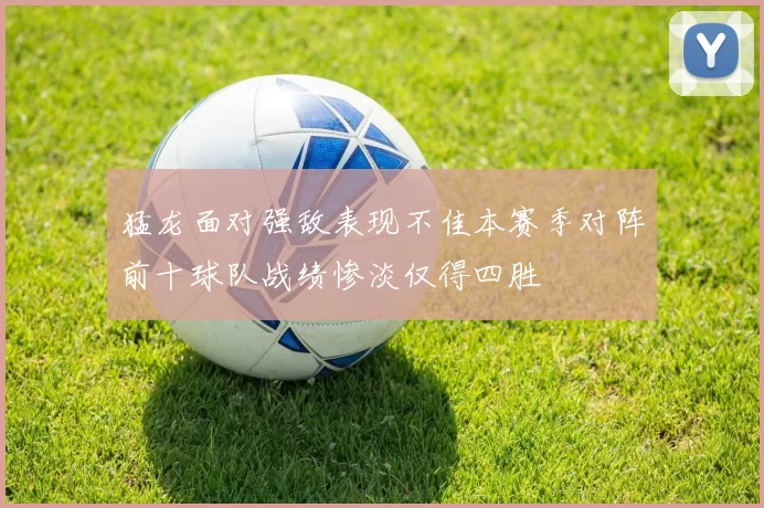 猛龙面对强敌表现不佳本赛季对阵前十球队战绩惨淡仅得四胜