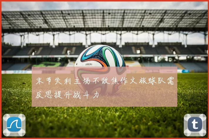 末节失利主场不敌焦作文旅球队需反思提升战斗力