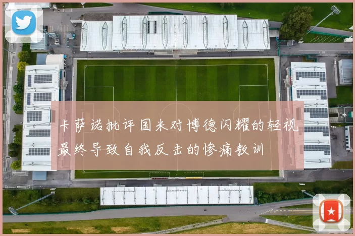 卡萨诺批评国米对博德闪耀的轻视最终导致自我反击的惨痛教训