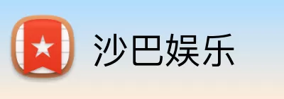 沙巴娱乐 Logo